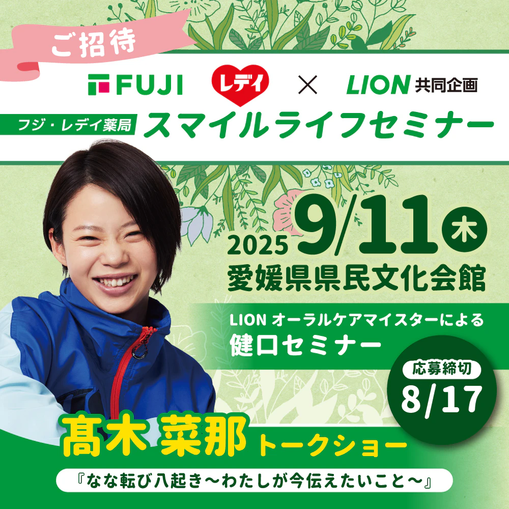 LIONスマイルライフセミナーのサムネイル