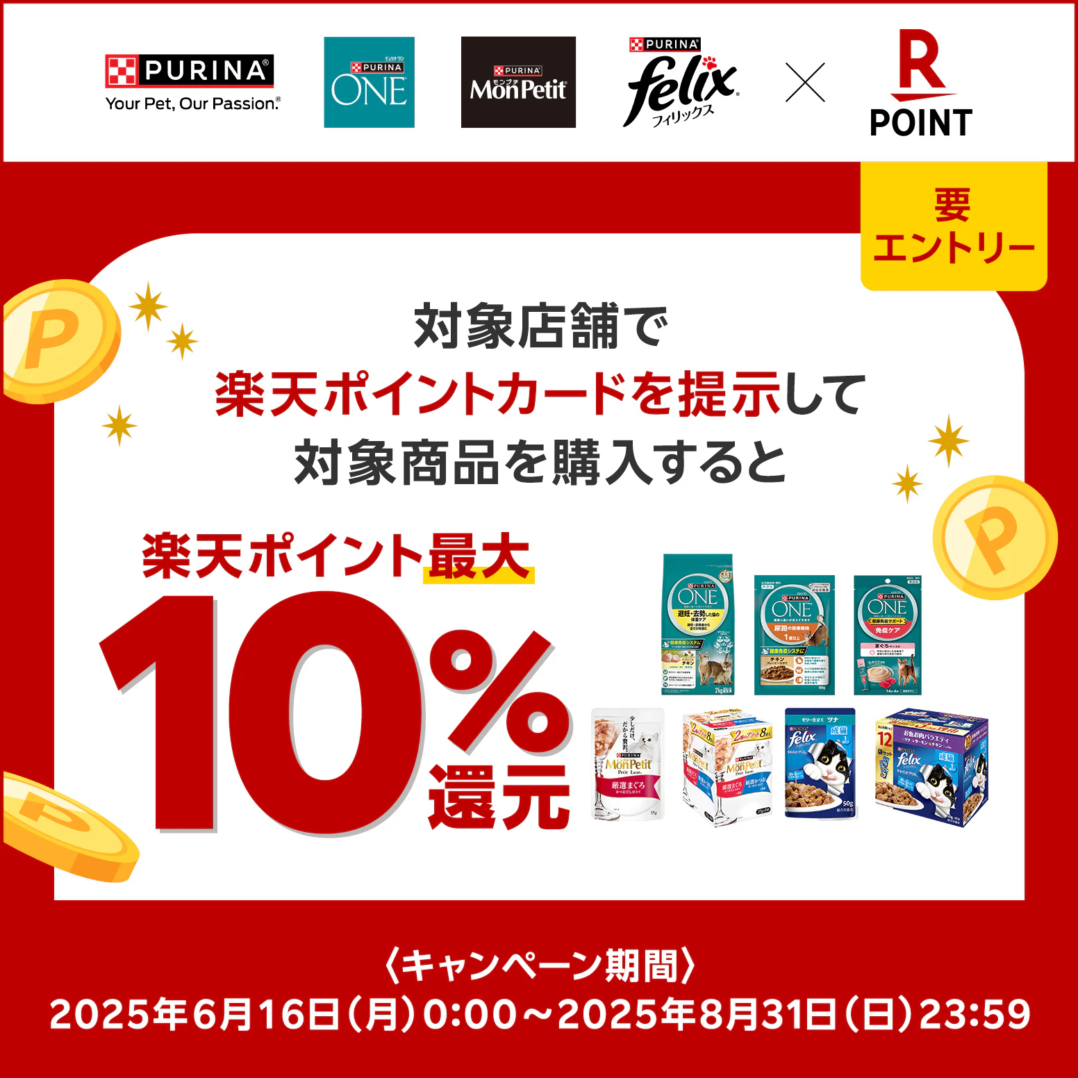 ネスレピュリナ×楽天ポイント　10％還元キャンペーン！