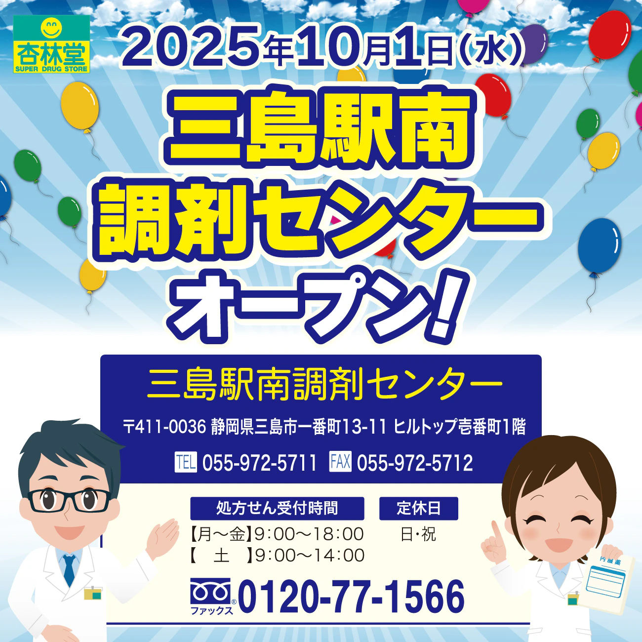 2025/10/01　三島駅南調剤センターオープン
