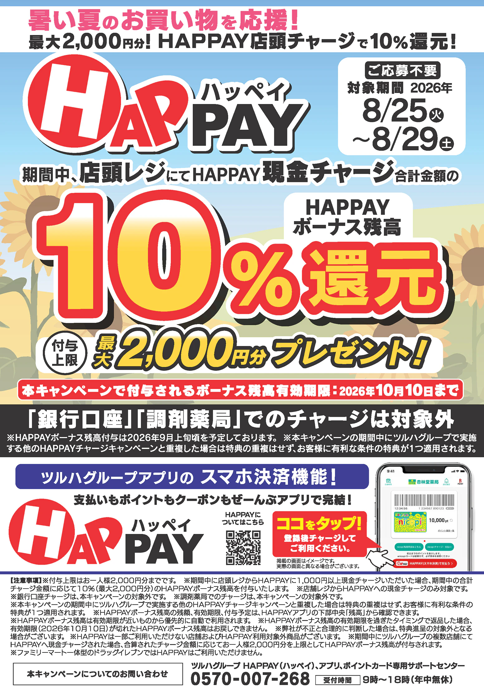 【応募不要】暑い夏のお買い物を応援!店頭チャージで10%還元!最大2,000円分のHAPPAYボーナスがもらえるキャンペーン実施中!ツルハグループが提供するスマホ決済サービス「HAPPAY(ハッペイ)」をこの機会に使ってみませんか?【対象期間:2026年8月25日(火)~2026年8月29日(土)】