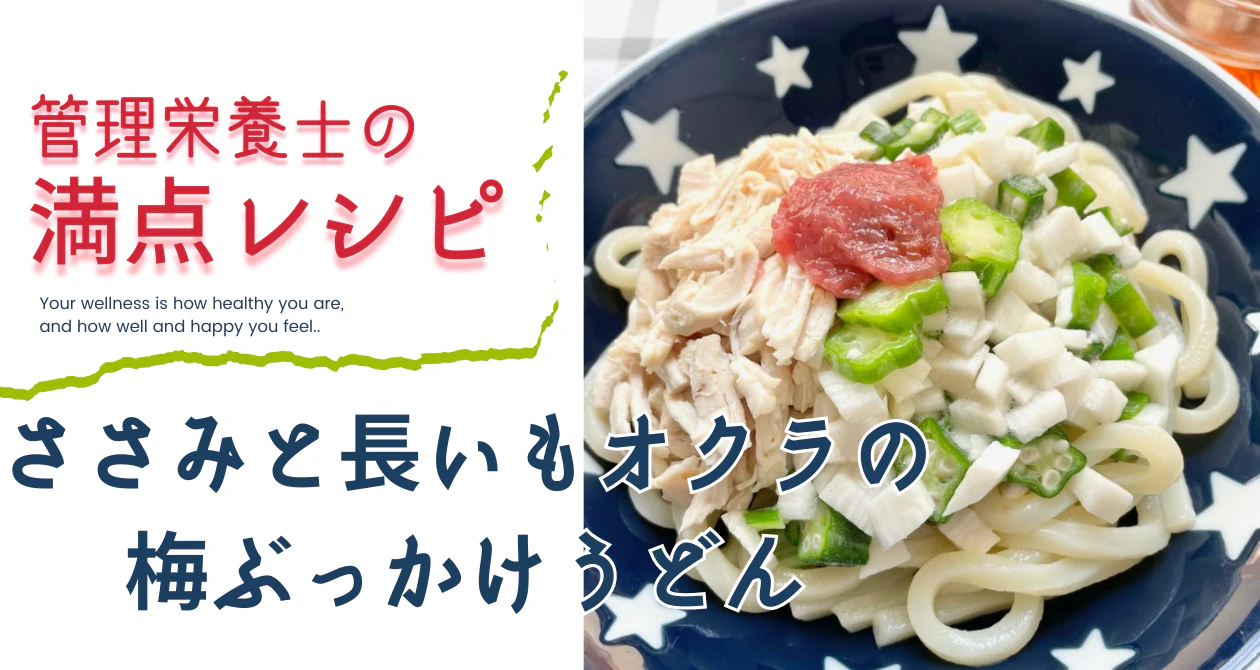満点レシピ　ささみと長いもオクラの梅ぶっかけうどんのサムネイル