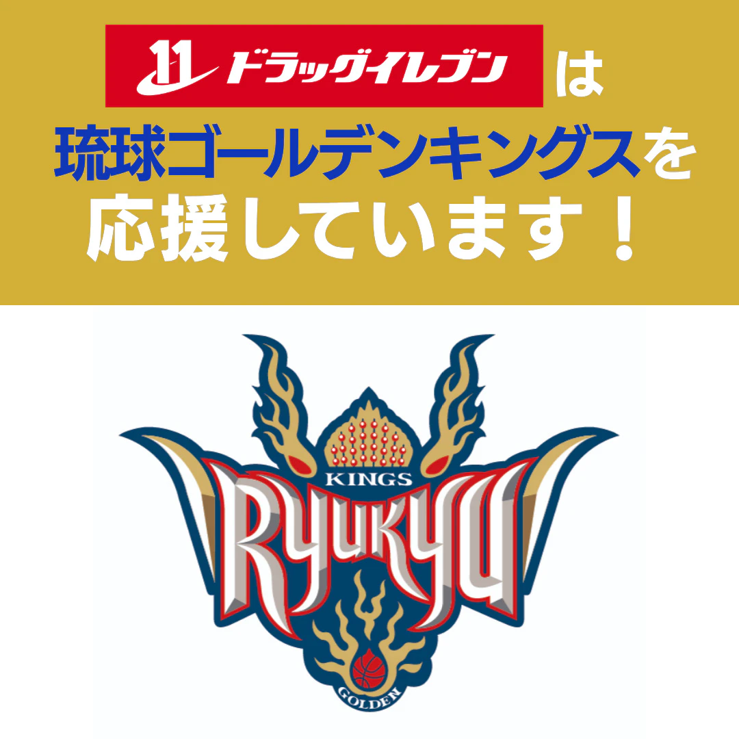 琉球ゴールデンキングスを応援しています