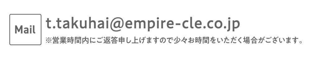 ご質問・お問合せ mailto:t.takuhai@empire-cle.co.jp