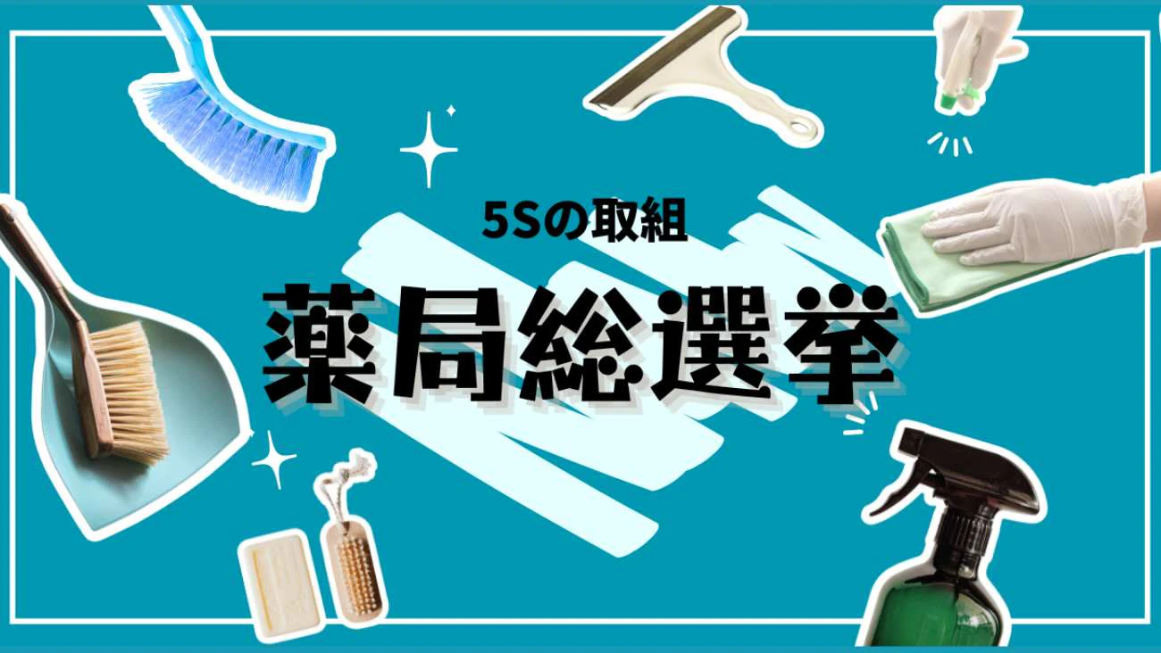 調剤薬局のキレイを保つ取組のサムネイル