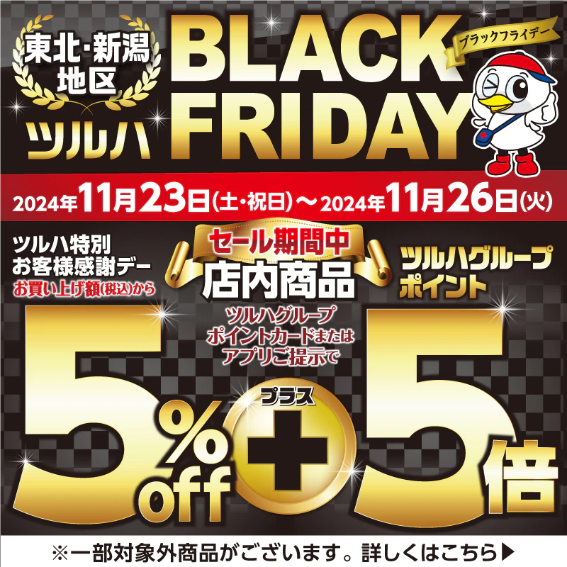 【東北・新潟地区】＜2024年11月23日～11月26日＞ブラックフライデー　5％割引＋ツルハポイント5倍