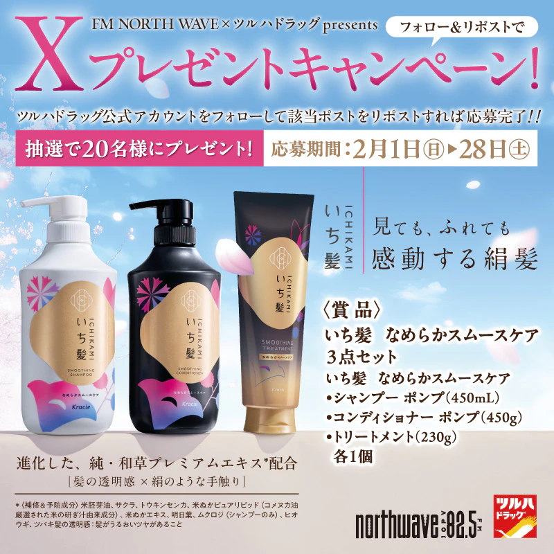 【X限定企画】 いち髪 なめらかスムースケア3点セット プレゼントキャンペーンのサムネイル