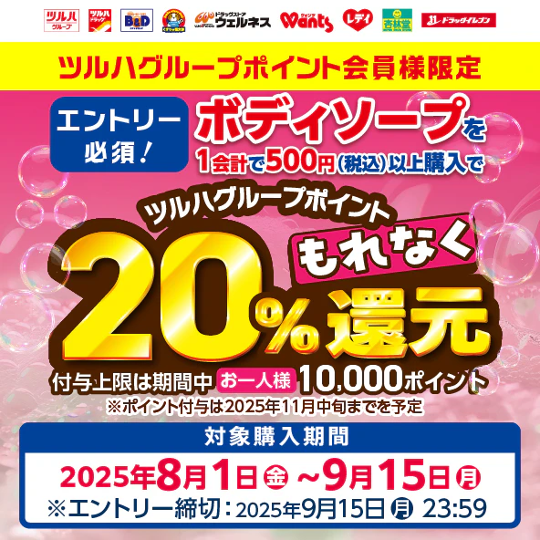 【要エントリー】ボディソープ ツルハグループポイント20％還元キャンペーン