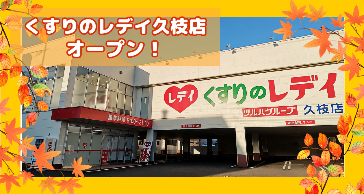 くすりのレデイ久枝店 オープン!のサムネイル