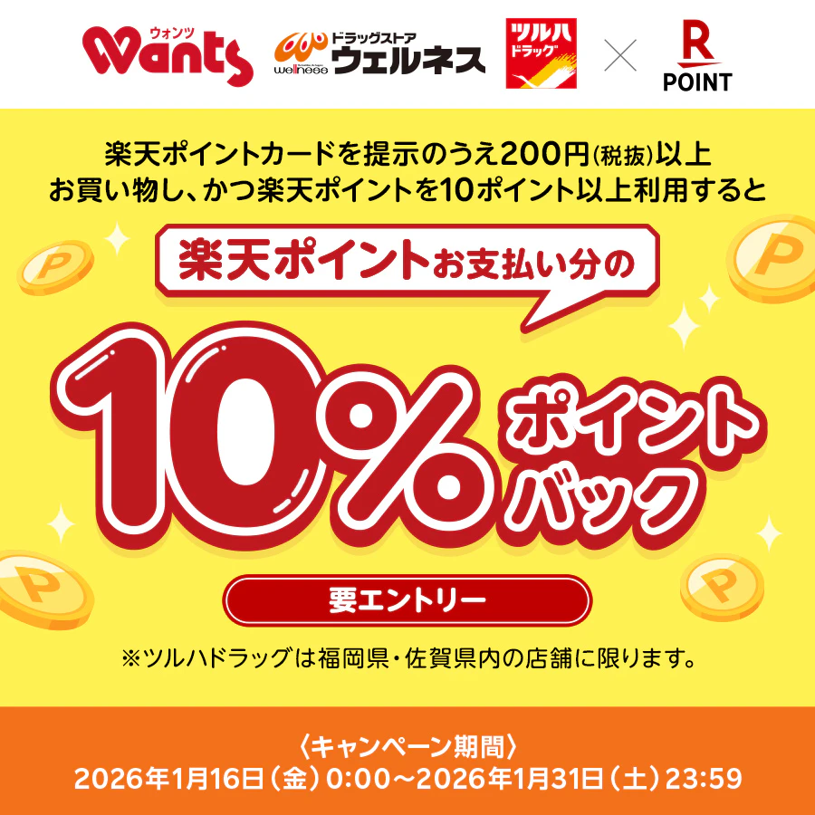 楽天ポイントお支払い分の10%ポイントバックキャンペーン!のサムネイル