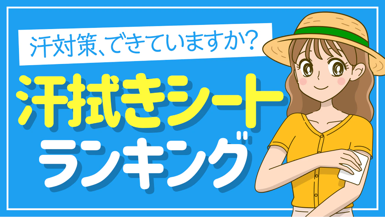 くらしの調査隊vol44　～汗拭きシート 売れ筋ブランドランキング～のサムネイル