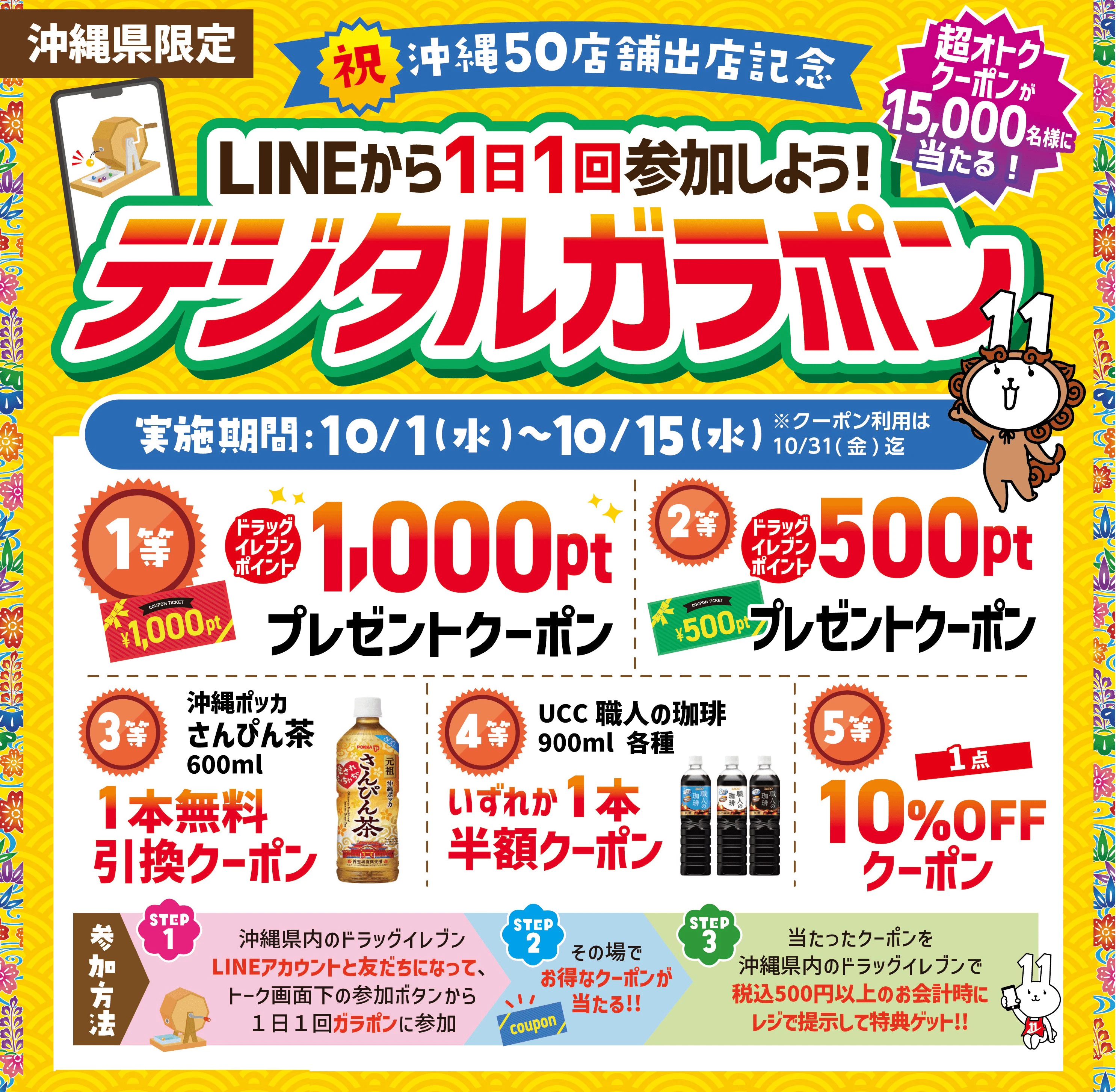 【沖縄県限定】LINEから1日1回参加しよう！デジタルガラポン