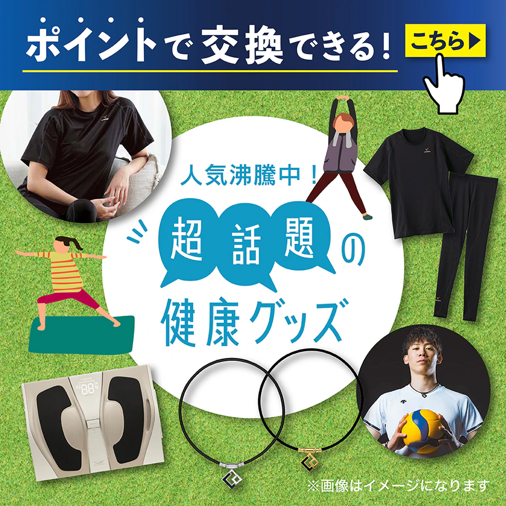 ポイントで交換できる! 人気沸騰中!超話題の健康グッズのサムネイル