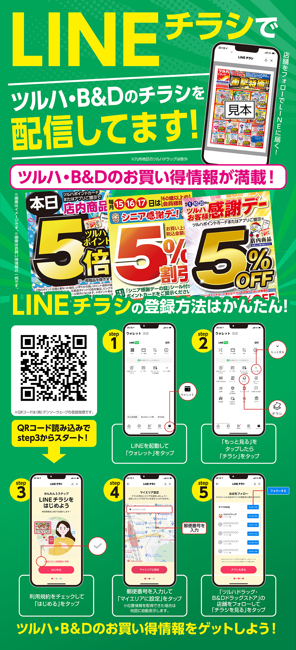 LINEチラシ | ツルハドラッグ