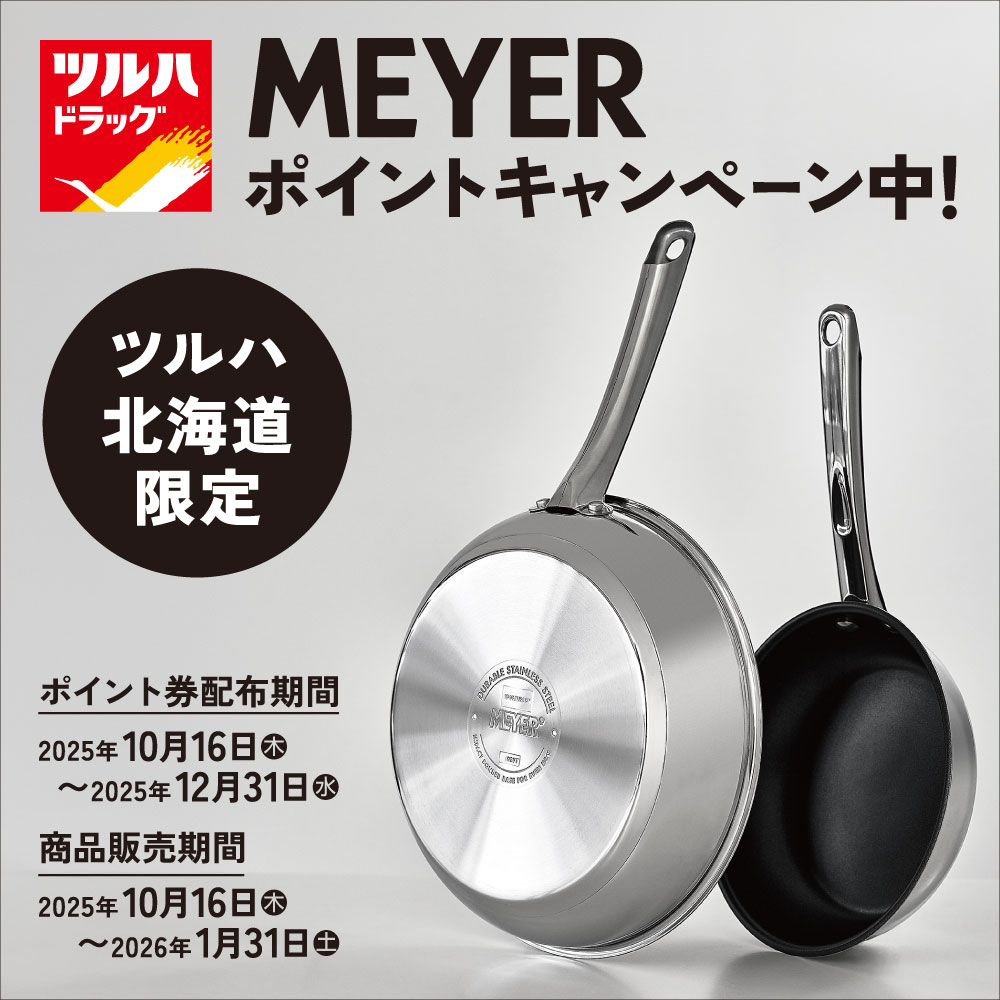 マイヤーキャンペーン※北海道限定 | ツルハドラッグ