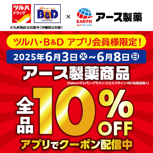アース製薬商品10%OFFクーポン!【アプリクーポンご提示必須】※九州地区は対象外(沖縄県は対象)のサムネイル
