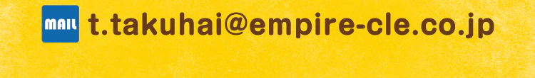 ご質問・お問合せ mailto:t.takuhai@empire-cle.co.jp