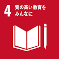 SDGs 4 質の高い教育をみんなに