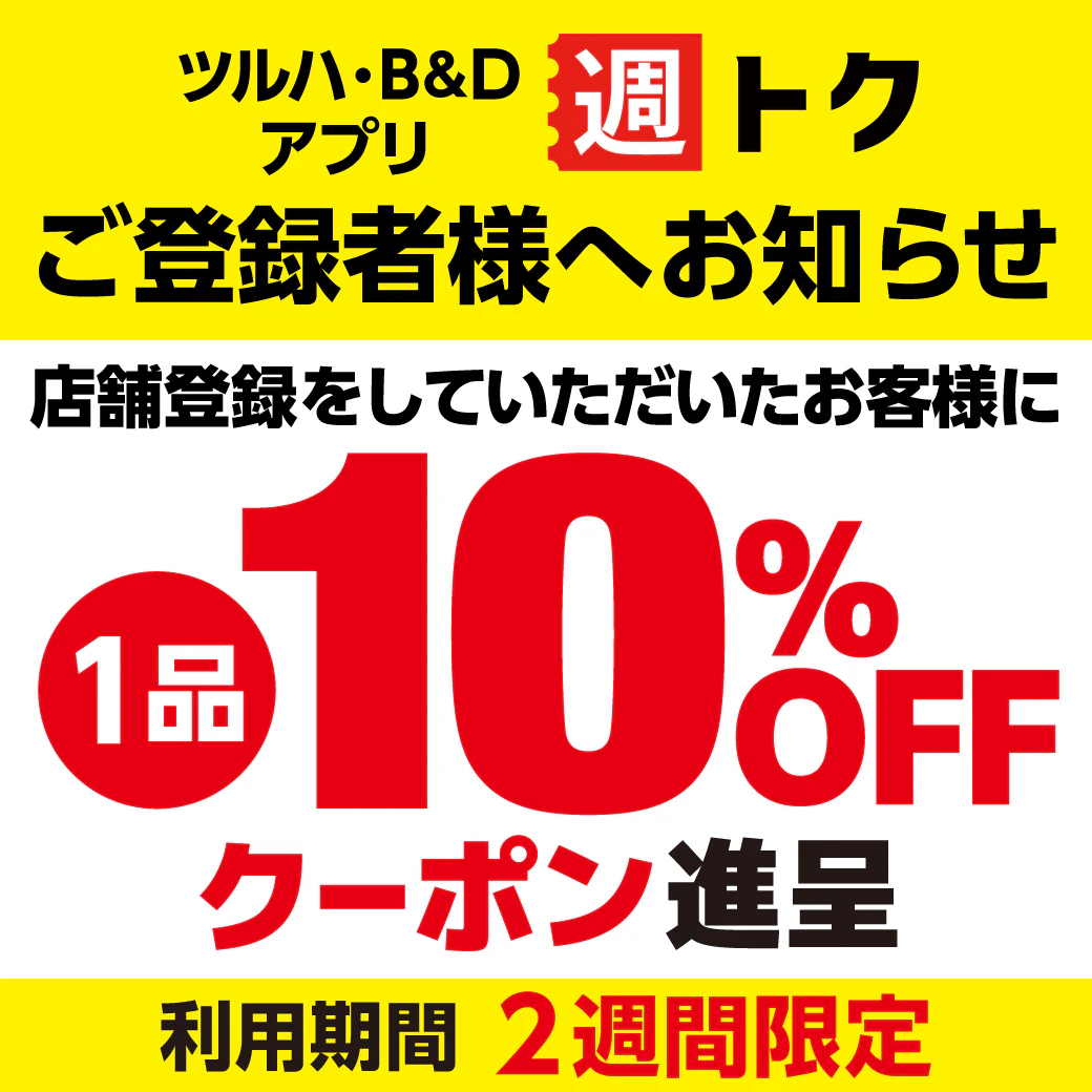 週トク登録者1品10％OFFアプリクーポンプレゼント!!　【 ※お気に入り店舗登録期限 2025年5月4日】のサムネイル