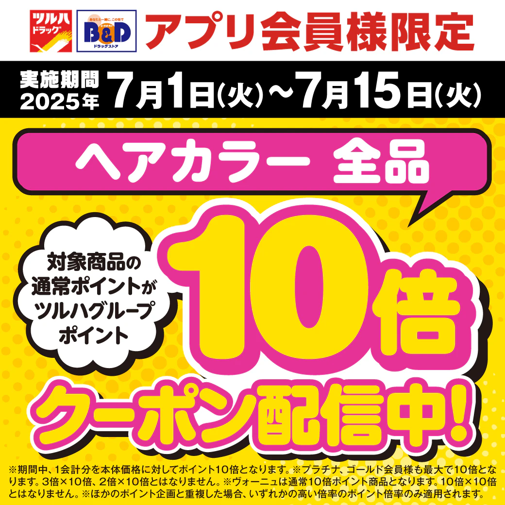 ヘアカラー商品ツルハグループポイント10倍【アプリクーポンご提示必須】のサムネイル