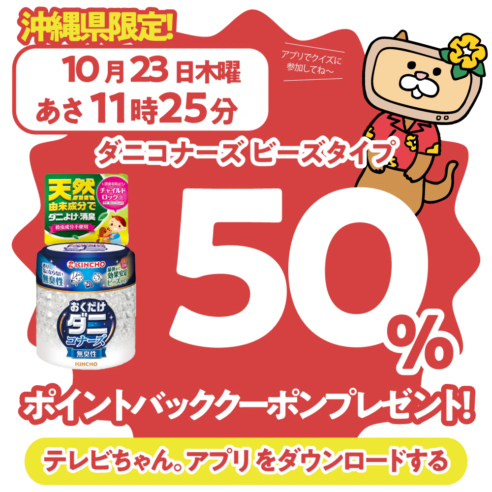 沖縄県限定!ドラッグイレブンで使えるクーポンがもらえるテレビ。のサムネイル