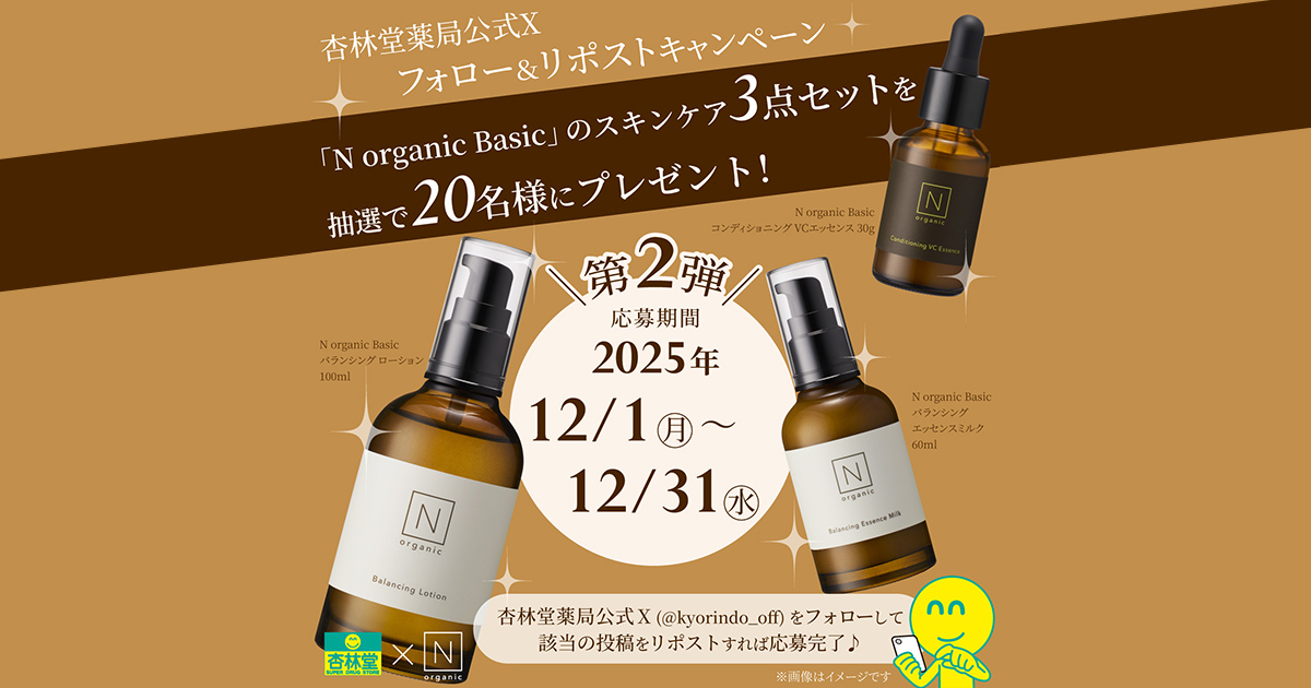 X限定企画】シロク N organic Basic スキンケア Xフォロー＆リポスト