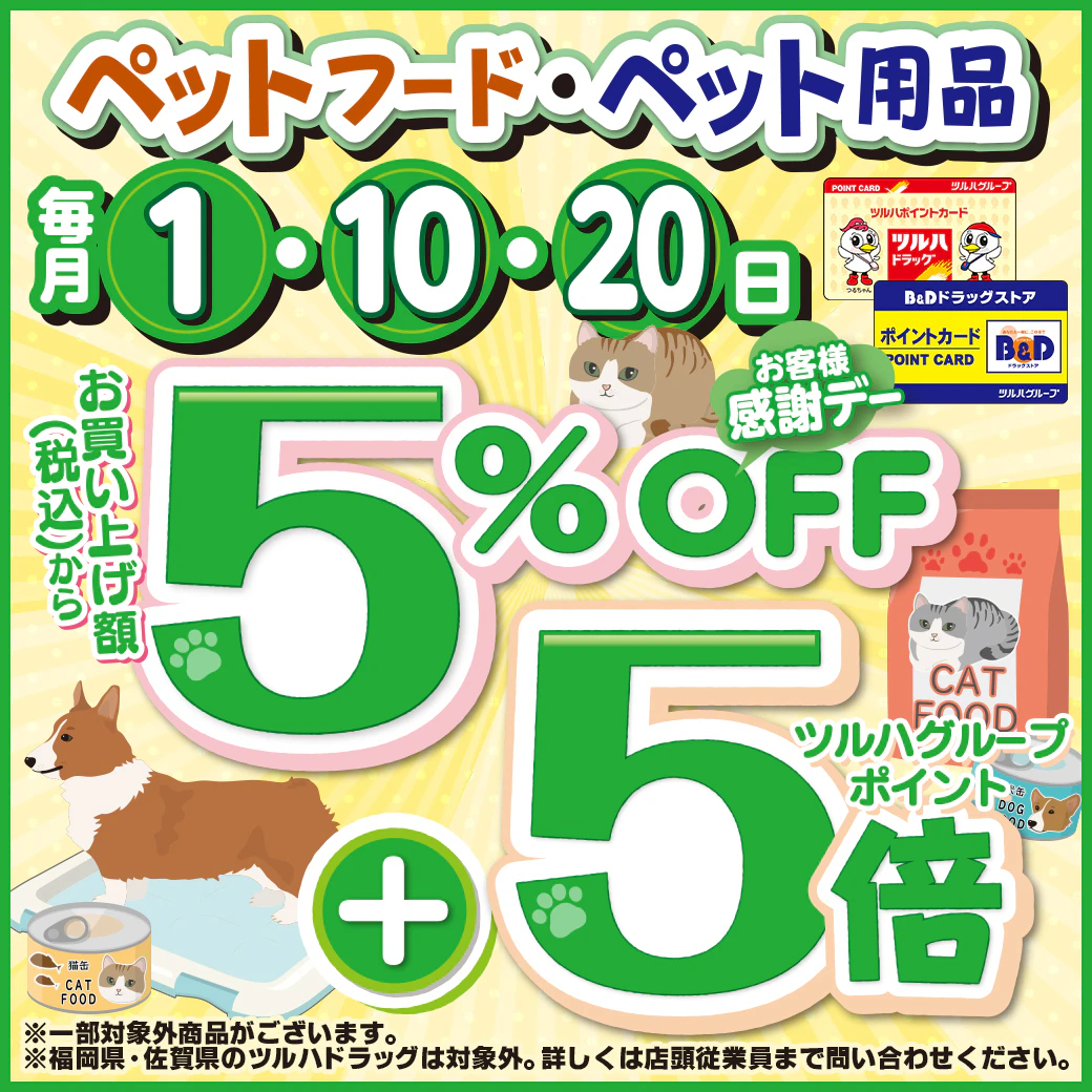 お客様感謝デー【ペット用品5％OFF&ポイント5倍】※九州地区のツルハドラッグ除外のサムネイル