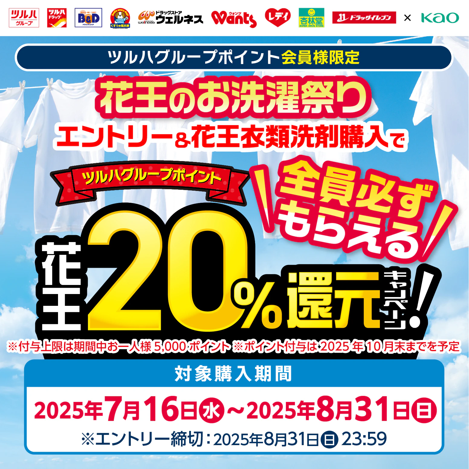 花王衣類洗剤20%還元お洗濯祭りのサムネイル
