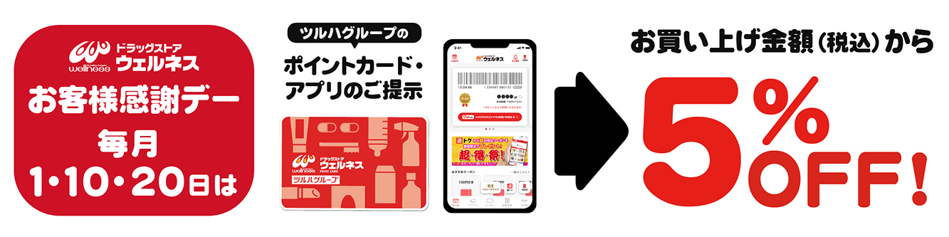 お客様感謝デー | ドラッグストアウェルネス