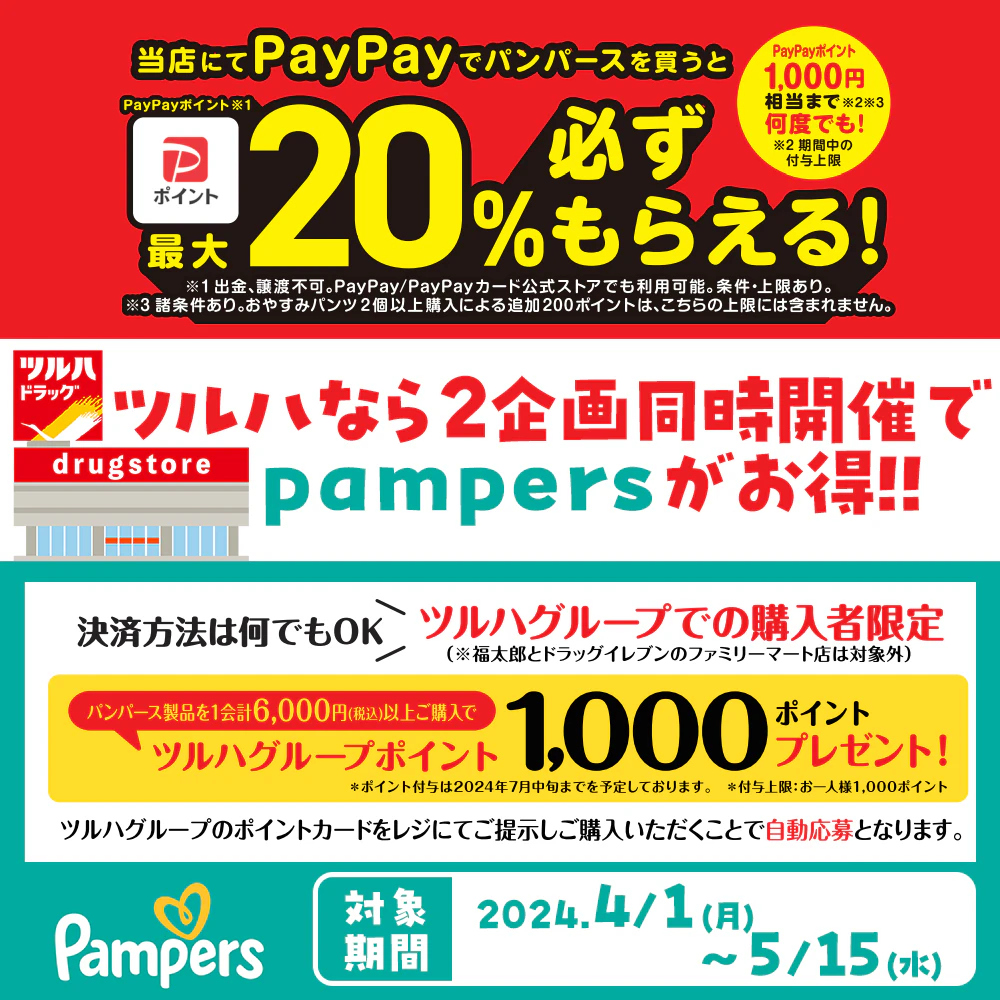 【パンパース】ツルハグループ限定！6,000円以上購入で1000ポイントプレゼント！