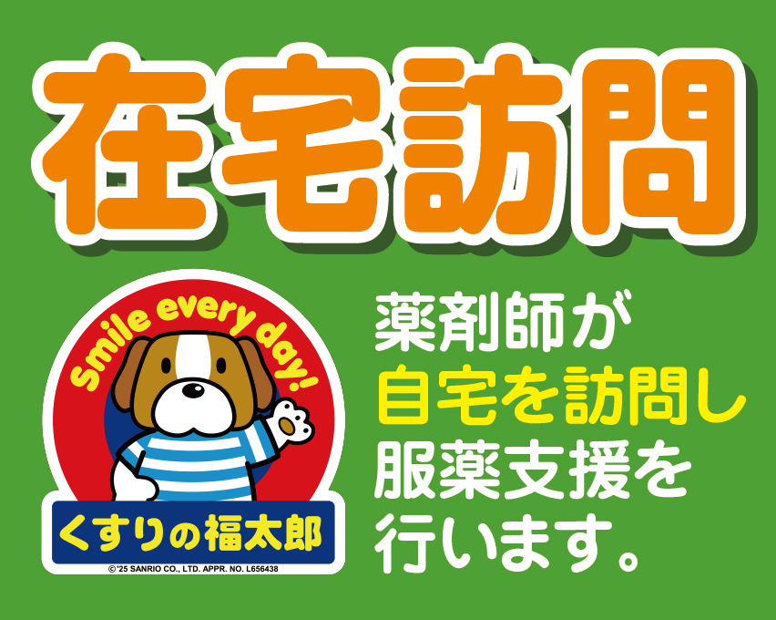 サービス | くすりの福太郎