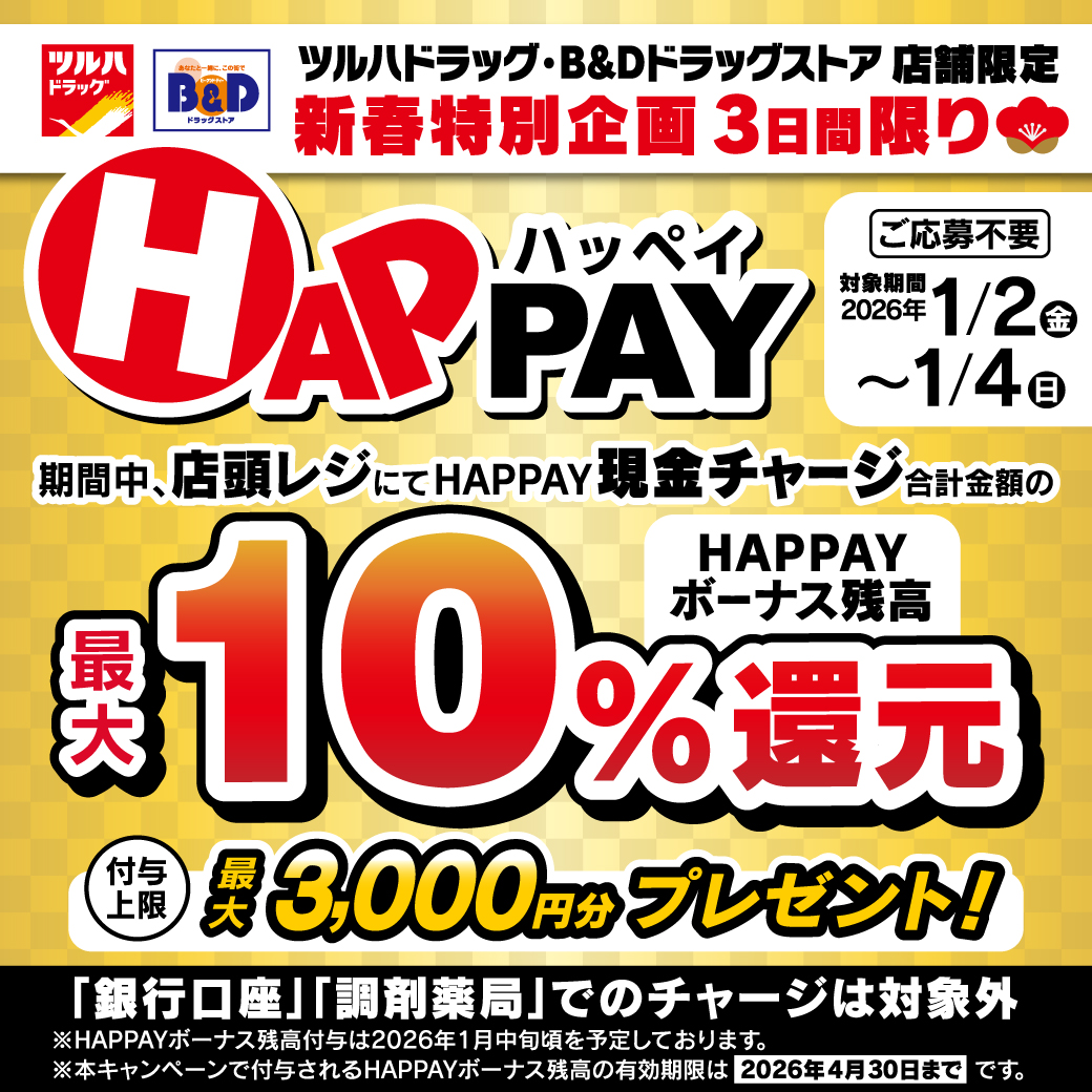 2026/1/2~1/4 ＼新春特別企画！HAPPAYチャージキャンペーン／最大3,000