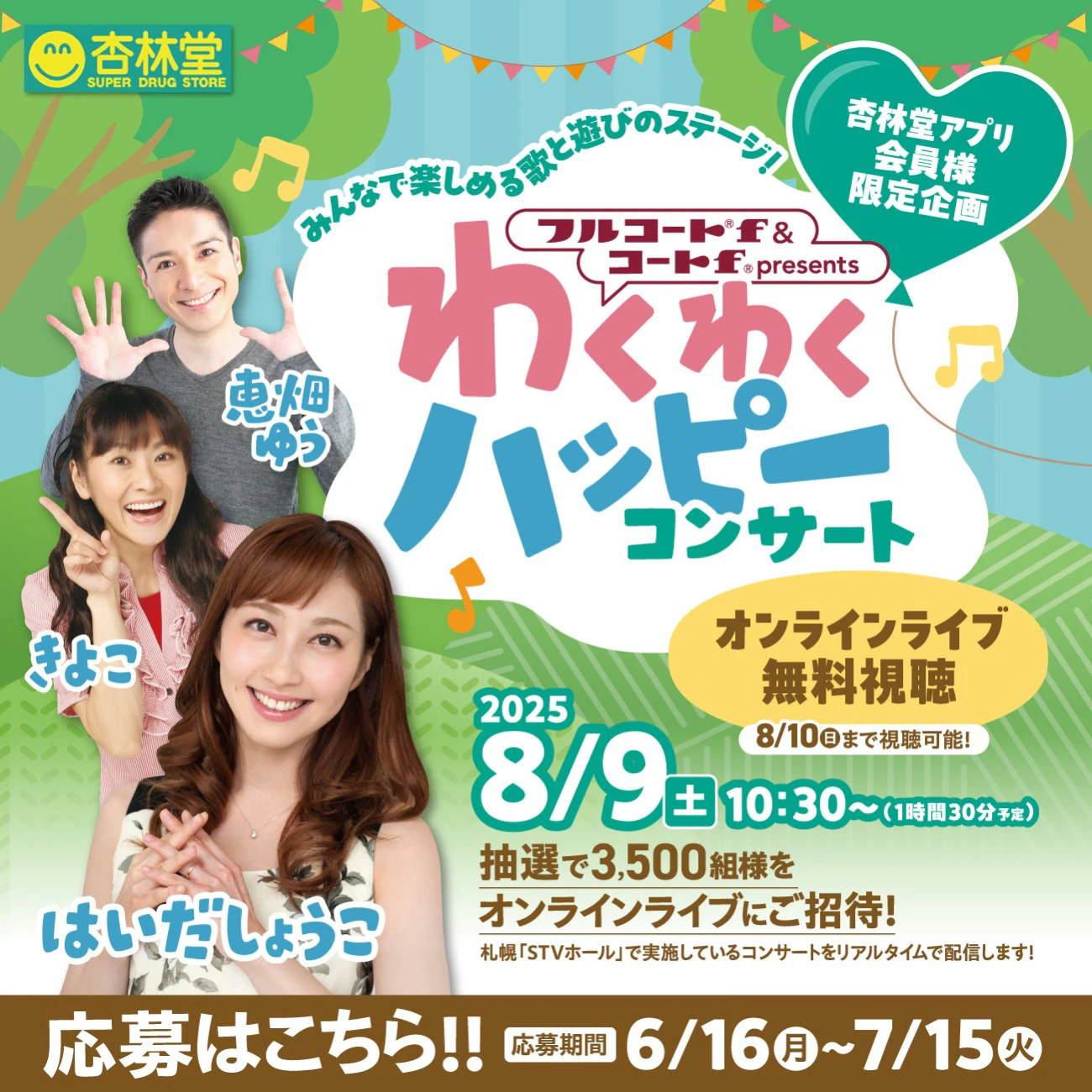 【2025年8月9日オンライン配信】フルコートf＆コートf presents わくわくハッピーコンサート