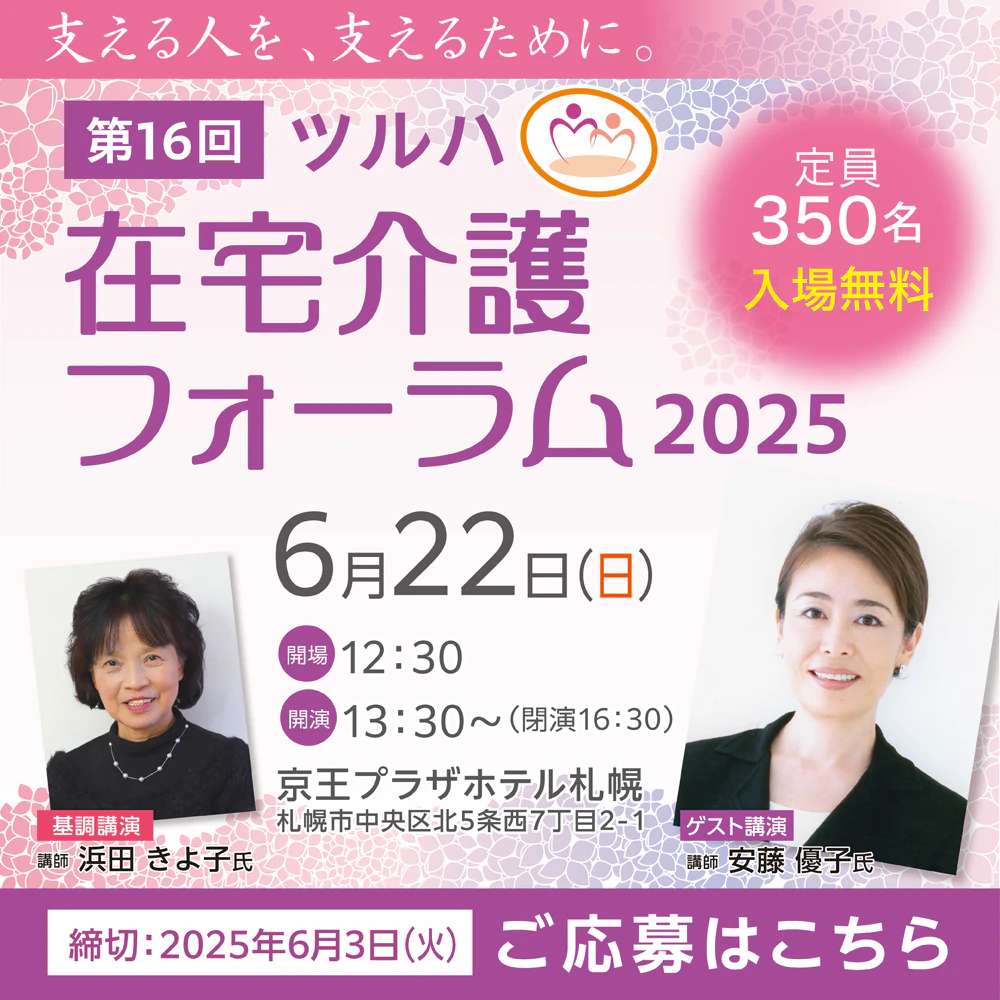 ツルハ在宅介護フォーラム2025のサムネイル