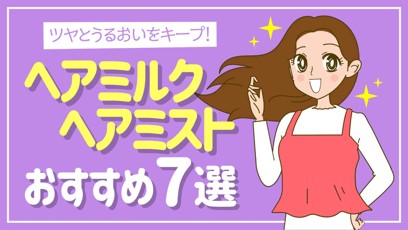 くらしの調査隊 vol.55 ヘアミルク・ヘアミストおすすめ7選～のサムネイル