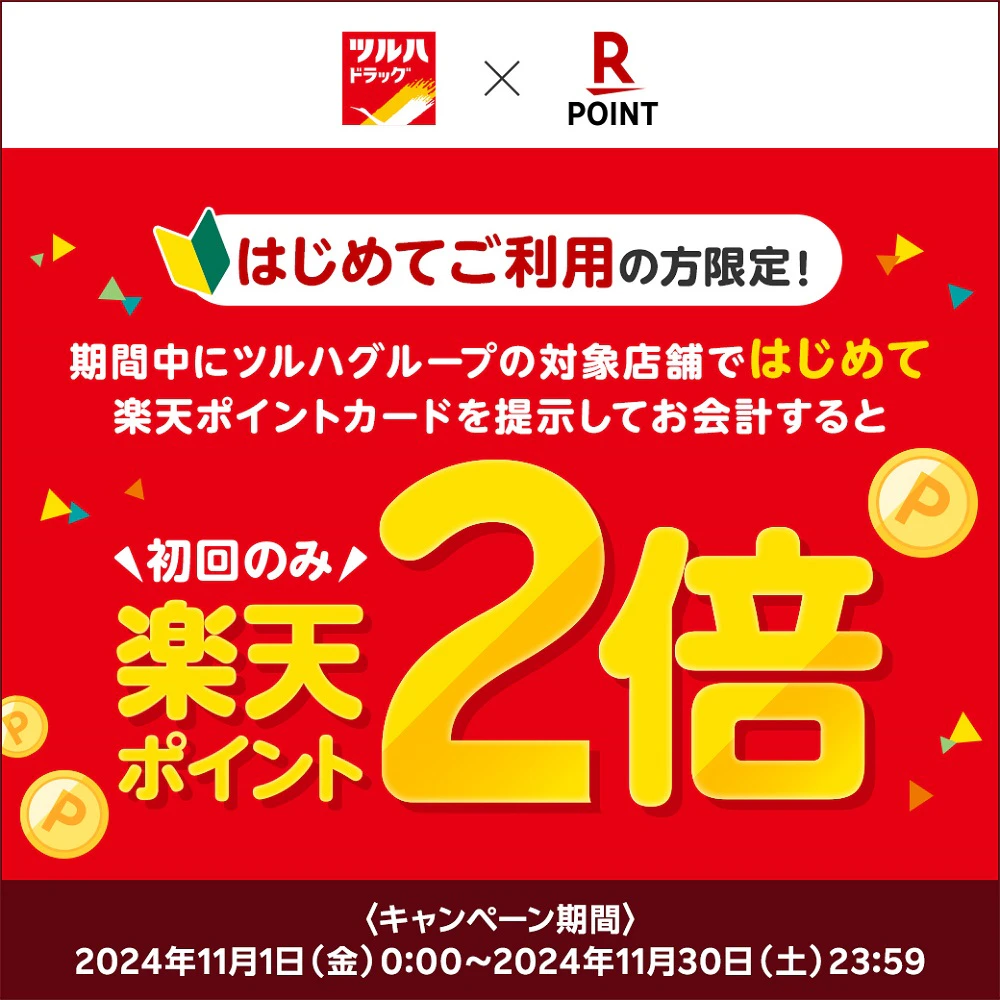 【楽天ポイントカード】ツルハグループ はじめて利用でポイント2倍キャンペーンのサムネイル