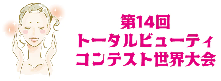 第14回トータルビューティコンテスト世界大会