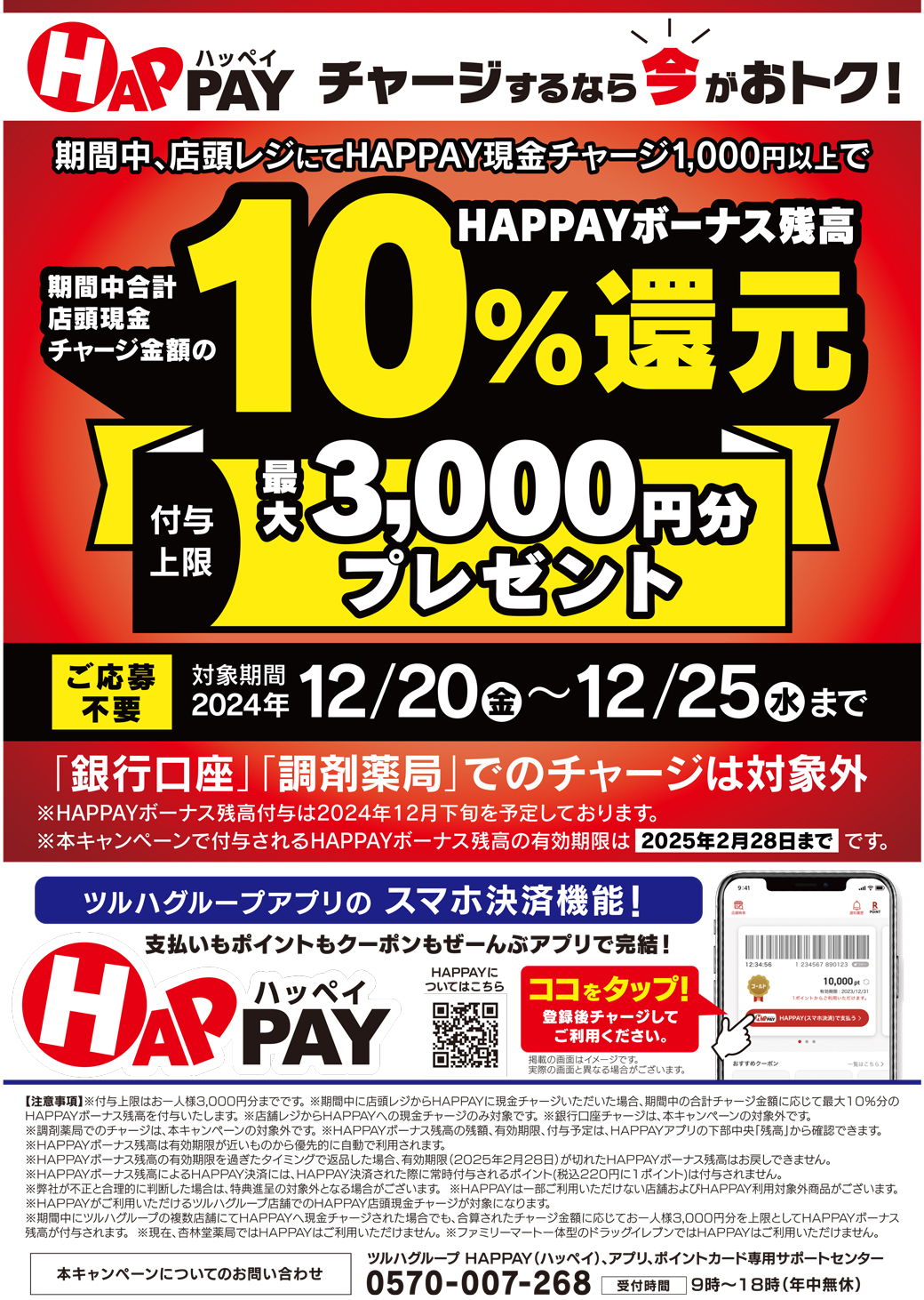 2024/12/20~12/25 ＼店頭HAPPAYチャージで最大3,000円分のHAPPAYボーナスがもらえる!!／ | ツルハドラッグ