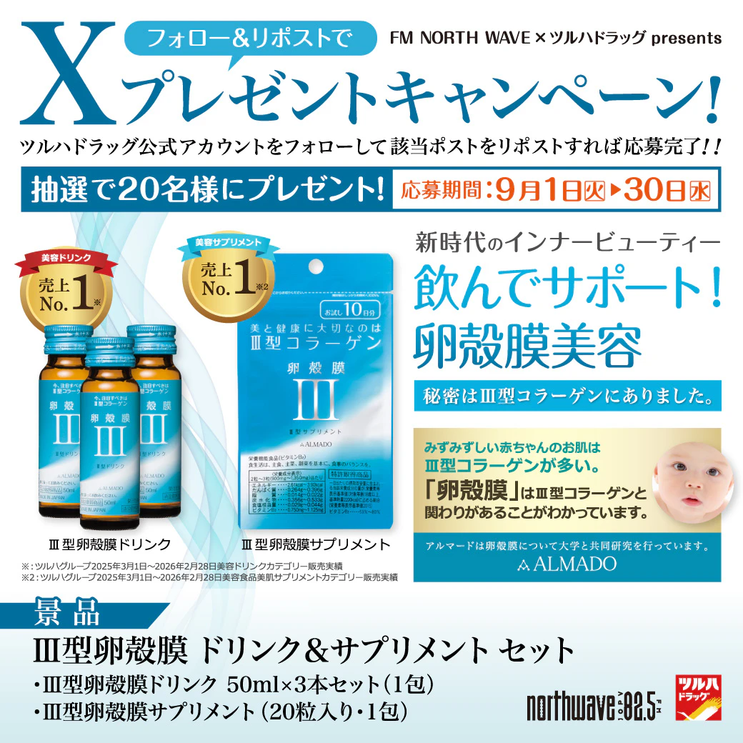 【X限定企画】 Ⅲ型卵殻膜 ドリンク&サプリメントセット プレゼントキャンペーン