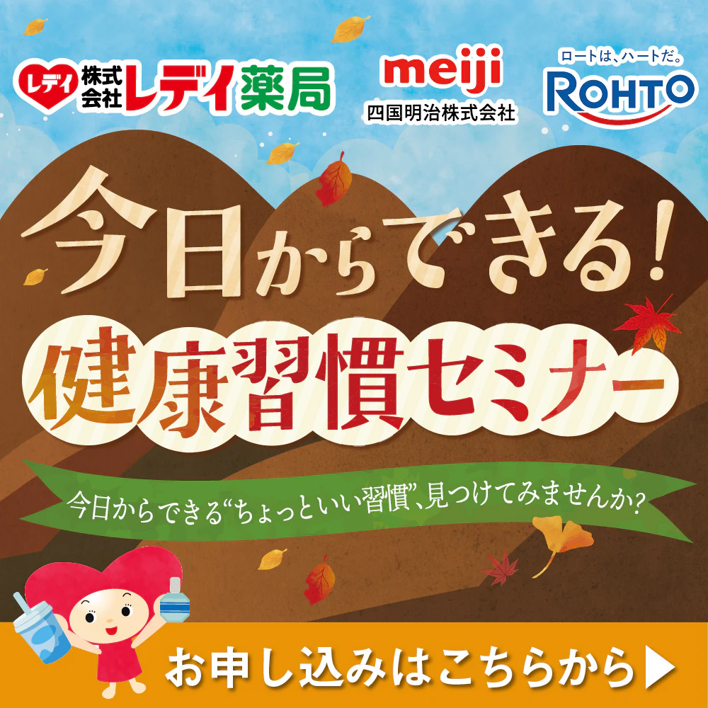 レデイ薬局管理栄養士による「地域健康セミナー」を開催します! のサムネイル