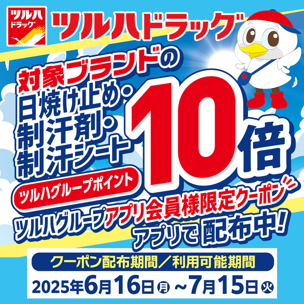 対象ブランドの日焼け止め・制汗剤・制汗シートツルハグループポイント10倍【アプリクーポンご提示必須】のサムネイル