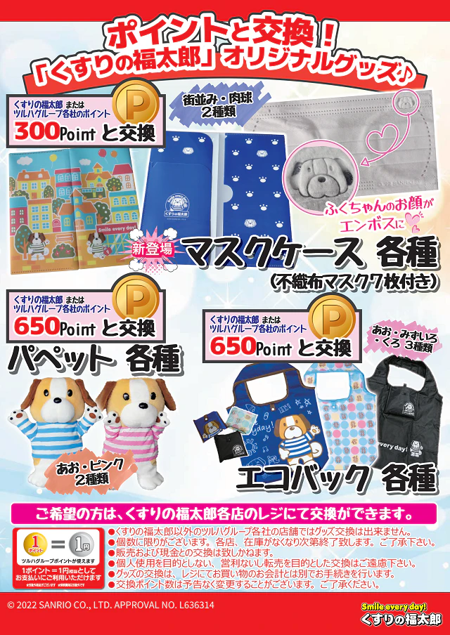 ポイントと交換！「くすりの福太郎」オリジナルグッズ | くすり