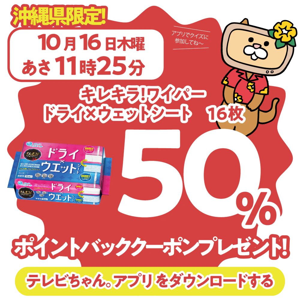 沖縄県限定！ドラッグイレブンで使えるクーポンがもらえるテレビ。