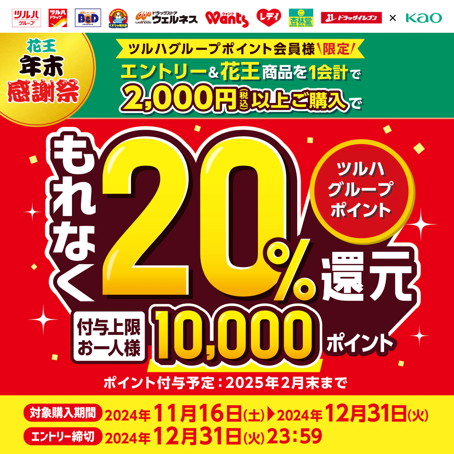 花王年末感謝祭ツルハグループポイント20%還元