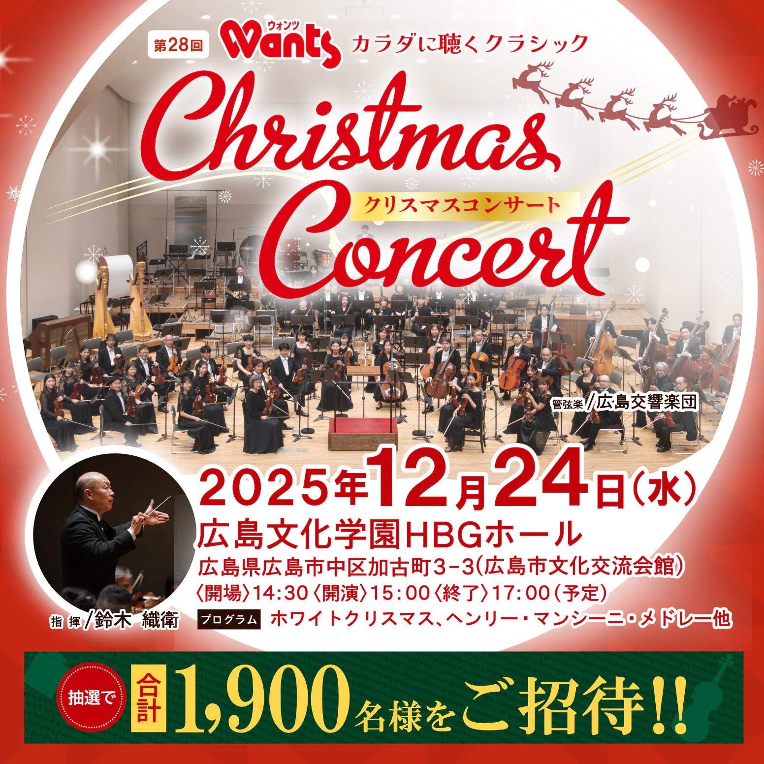 第28回 ウォンツ カラダに聴くクラシック クリスマスコンサートのサムネイル