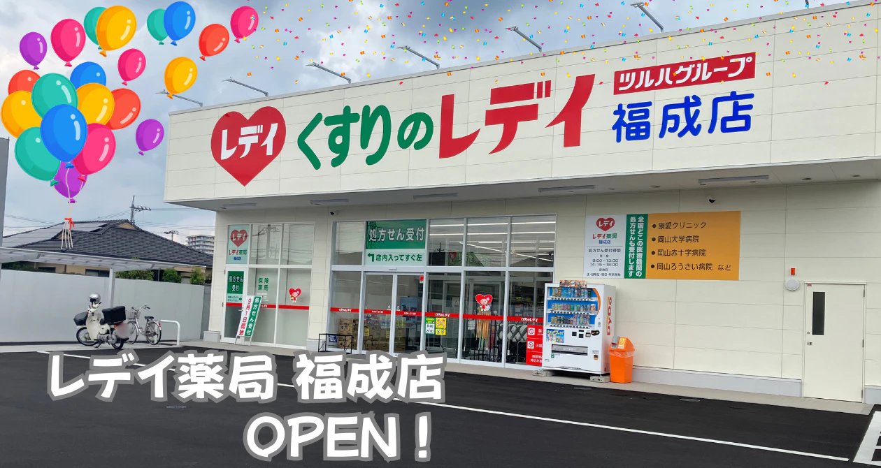 レデイ薬局 福成店オープン！のサムネイル