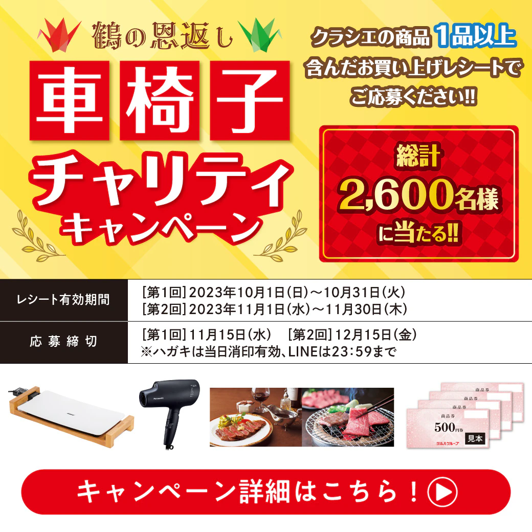 ツルハグループ×クラシエ「車椅子チャリティーキャンペーン」のサムネイル
