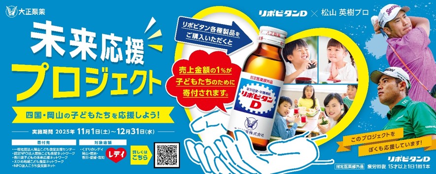 未来応援プロジェクト2025」 ～リポビタン各種製品の売り上げの一部