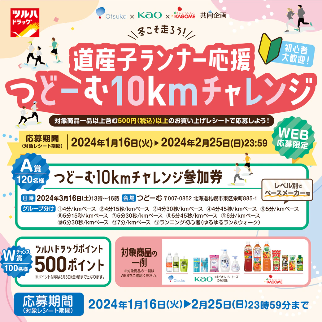 北海道限定　道産子ランナー応援 つどーむ10kmチャレンジ