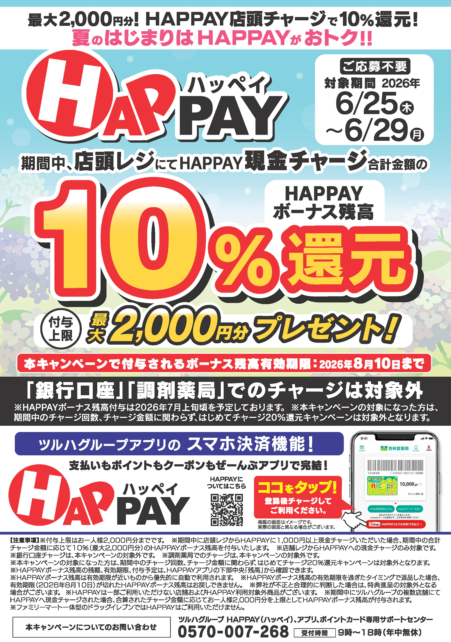 【応募不要】夏のはじまりはHAPPAYがおトク！店頭チャージで10％還元！最大2,000円分のHAPPAYボーナスがもらえるキャンペーン実施中！ツルハグループが提供するスマホ決済サービス「HAPPAY（ハッペイ）」をこの機会に使ってみませんか？【対象期間：2026年6月25日(木)～2026年6月29日(月)】