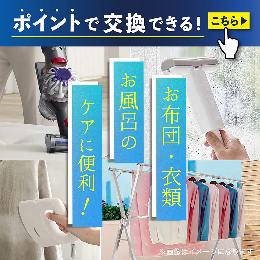 ポイントで交換できる! お布団・衣類・お風呂のケアに便利グッズのサムネイル
